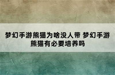 梦幻手游熊猫为啥没人带 梦幻手游熊猫有必要培养吗